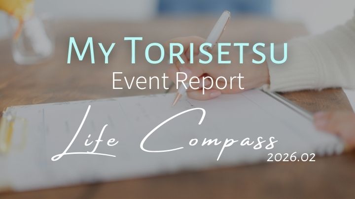 人生の羅針盤ワーク｜価値観を整理して進む方向を見つける（マイトリセツ開催レポート）