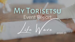ライフウェーブ｜マイトリセツ開催レポート