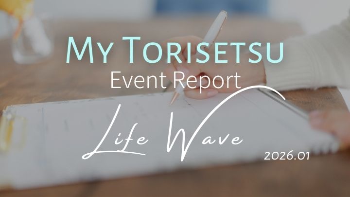 ライフウェーブ｜マイトリセツ開催レポート