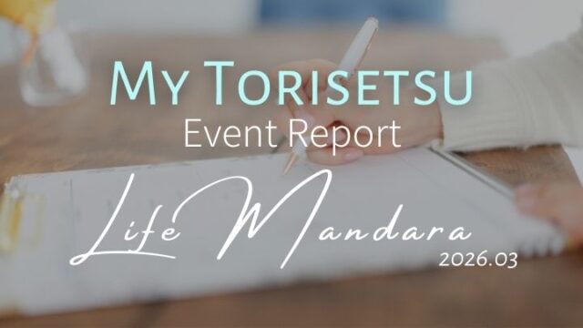 ライフマンダラ｜マイトリセツ開催レポート